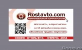 ростов опель